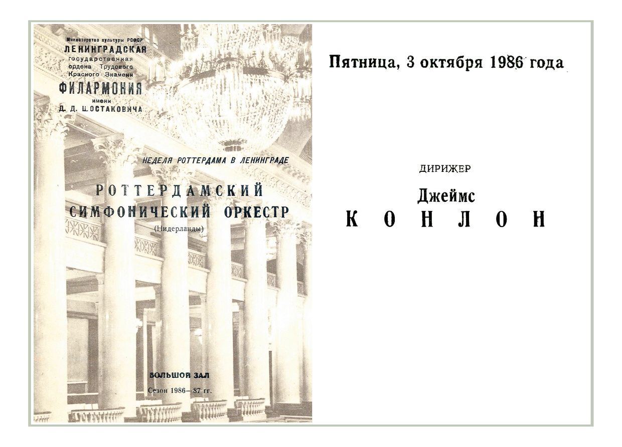 Симфонический концерт
Дирижер – Джеймс Конлон